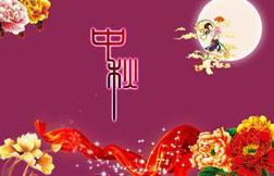 傲美地板祝全國人民中秋節(jié)快樂！
