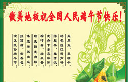 端午節(jié)快樂！