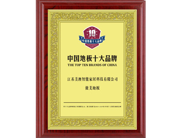中國地板十大品牌